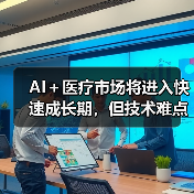 AI+医疗市场将进入快速成长期,但技术难点+标准缺失成痛点(图4) AI+医疗市场将进入快速成长期,但技术难点+标准缺失成痛点(图4)