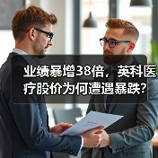 业绩暴增38倍,英科医疗股价为何遭遇暴跌?(图1) 业绩暴增38倍,英科医疗股价为何遭遇暴跌?(图1)