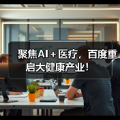 聚焦AI+医疗,百度重启大健康产业!(图4) 聚焦AI+医疗,百度重启大健康产业!(图4)