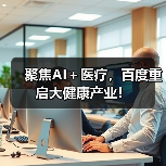 聚焦AI+医疗,百度重启大健康产业!(图1) 聚焦AI+医疗,百度重启大健康产业!(图1)