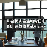 科创板奥泰生物今日申购，监管收紧或引起业绩波动（图4）