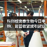 科创板奥泰生物今日申购，监管收紧或引起业绩波动（图3）