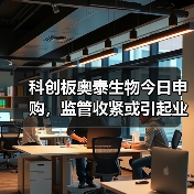 科创板奥泰生物今日申购，监管收紧或引起业绩波动（图2）