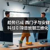 趋势已成 西门子与安健科技引领普放朝三维化发展(图3) 趋势已成 西门子与安健科技引领普放朝三维化发展(图3)