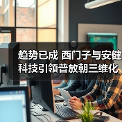 趋势已成 西门子与安健科技引领普放朝三维化发展(图2) 趋势已成 西门子与安健科技引领普放朝三维化发展(图2)
