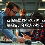 石药集团发布2020年业绩报告,年收入249亿元(图1) 石药集团发布2020年业绩报告,年收入249亿元(图1)