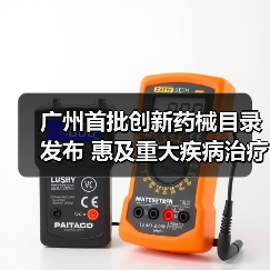 广州首批创新药械目录发布 惠及重大疾病治疗(图4) 广州首批创新药械目录发布 惠及重大疾病治疗(图4)