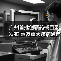 广州首批创新药械目录发布 惠及重大疾病治疗(图3) 广州首批创新药械目录发布 惠及重大疾病治疗(图3)