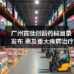 广州首批创新药械目录发布 惠及重大疾病治疗(图2) 广州首批创新药械目录发布 惠及重大疾病治疗(图2)