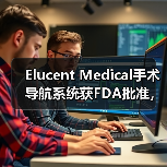 Elucent Medical手术导航系统获FDA批准,与软组织标记技术结合治疗乳腺癌(图2) Elucent Medical手术导航系统获FDA批准,与软组织标记技术结合治疗乳腺癌(图2)