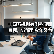 十四五规划有哪些健康目标,分解到今年又有哪些具体目标?(图1) 十四五规划有哪些健康目标,分解到今年又有哪些具体目标?(图1)