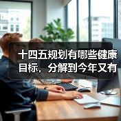 十四五规划有哪些健康目标,分解到今年又有哪些具体目标?(图2) 十四五规划有哪些健康目标,分解到今年又有哪些具体目标?(图2)