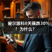 爱尔眼科8天暴跌30%!为什么?(图2) 爱尔眼科8天暴跌30%!为什么?(图2)