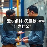 爱尔眼科8天暴跌30%!为什么?(图4) 爱尔眼科8天暴跌30%!为什么?(图4)