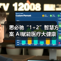 思必驰“1+2”智慧方案 AI赋能医疗大健康(图4) 思必驰“1+2”智慧方案 AI赋能医疗大健康(图4)