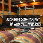 爱尔眼科又爆“大瓜”,被自家员工举报致残!(图1) 爱尔眼科又爆“大瓜”,被自家员工举报致残!(图1)