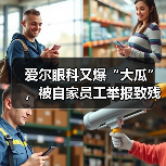 爱尔眼科又爆“大瓜”,被自家员工举报致残!(图3) 爱尔眼科又爆“大瓜”,被自家员工举报致残!(图3)