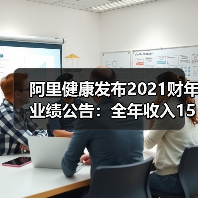 阿里健康发布2021财年业绩公告:全年收入155.2亿元(图3) 阿里健康发布2021财年业绩公告:全年收入155.2亿元(图3)