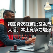 我国脊灰疫苗批签发量大增,本土竞争力增强(图3) 我国脊灰疫苗批签发量大增,本土竞争力增强(图3)