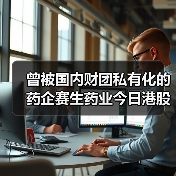 曾被国内财团私有化的药企赛生药业今日港股上市(图3) 曾被国内财团私有化的药企赛生药业今日港股上市(图3)