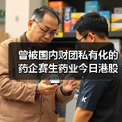 曾被国内财团私有化的药企赛生药业今日港股上市(图1) 曾被国内财团私有化的药企赛生药业今日港股上市(图1)