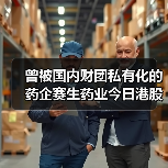 曾被国内财团私有化的药企赛生药业今日港股上市(图4) 曾被国内财团私有化的药企赛生药业今日港股上市(图4)