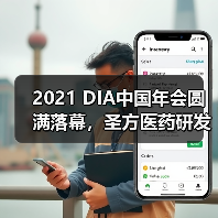 2021 DIA中国年会圆满落幕,圣方医药研发期待与您下次相聚(图1) 2021 DIA中国年会圆满落幕,圣方医药研发期待与您下次相聚(图1)