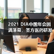 2021 DIA中国年会圆满落幕,圣方医药研发期待与您下次相聚(图3) 2021 DIA中国年会圆满落幕,圣方医药研发期待与您下次相聚(图3)