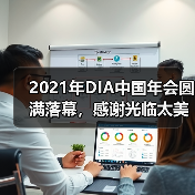 2021年DIA中国年会圆满落幕,感谢光临太美医疗科技,明年见!(图3) 2021年DIA中国年会圆满落幕,感谢光临太美医疗科技,明年见!(图3)