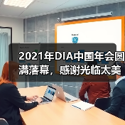 2021年DIA中国年会圆满落幕,感谢光临太美医疗科技,明年见!(图1) 2021年DIA中国年会圆满落幕,感谢光临太美医疗科技,明年见!(图1)