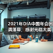 2021年DIA中国年会圆满落幕,感谢光临太美医疗科技,明年见!(图2) 2021年DIA中国年会圆满落幕,感谢光临太美医疗科技,明年见!(图2)