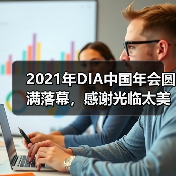2021年DIA中国年会圆满落幕,感谢光临太美医疗科技,明年见!(图4) 2021年DIA中国年会圆满落幕,感谢光临太美医疗科技,明年见!(图4)