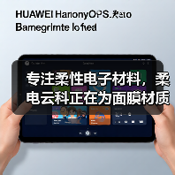 专注柔性电子材料,柔电云科正在为面膜材质革新提供更多可能(图1) 专注柔性电子材料,柔电云科正在为面膜材质革新提供更多可能(图1)