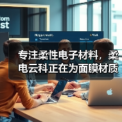 专注柔性电子材料,柔电云科正在为面膜材质革新提供更多可能(图4) 专注柔性电子材料,柔电云科正在为面膜材质革新提供更多可能(图4)