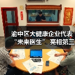 渝中区大健康企业代表“未来医生” 亮相第三届西洽会(图3) 渝中区大健康企业代表“未来医生” 亮相第三届西洽会(图3)