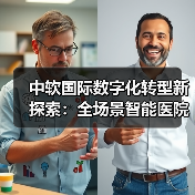 中软国际数字化转型新探索:全场景智能医院成功落地(图3) 中软国际数字化转型新探索:全场景智能医院成功落地(图3)