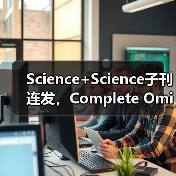 Science+Science子刊连发,Complete Omics如何改变疾病早筛领域?(图4) Science+Science子刊连发,Complete Omics如何改变疾病早筛领域?(图4)