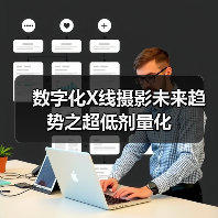 数字化X线摄影未来趋势之超低剂量化(图3) 数字化X线摄影未来趋势之超低剂量化(图3)