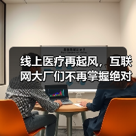 线上医疗再起风,互联网大厂们不再掌握绝对话语权(图3) 线上医疗再起风,互联网大厂们不再掌握绝对话语权(图3)
