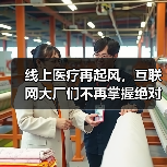 线上医疗再起风,互联网大厂们不再掌握绝对话语权(图4) 线上医疗再起风,互联网大厂们不再掌握绝对话语权(图4)