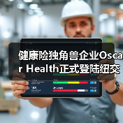 健康险独角兽企业Oscar Health正式登陆纽交所敲钟!(图3) 健康险独角兽企业Oscar Health正式登陆纽交所敲钟!(图3)