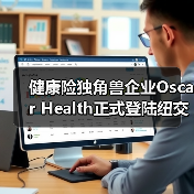 健康险独角兽企业Oscar Health正式登陆纽交所敲钟!(图2) 健康险独角兽企业Oscar Health正式登陆纽交所敲钟!(图2)