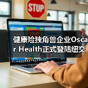 健康险独角兽企业Oscar Health正式登陆纽交所敲钟!(图1) 健康险独角兽企业Oscar Health正式登陆纽交所敲钟!(图1)