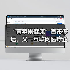 “青苹果健康”宣布停运，又一互联网医疗企业倒下了（图1）