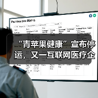 “青苹果健康”宣布停运，又一互联网医疗企业倒下了（图2）