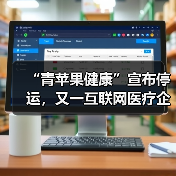 “青苹果健康”宣布停运，又一互联网医疗企业倒下了（图4）