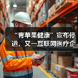 “青苹果健康”宣布停运，又一互联网医疗企业倒下了（图3）