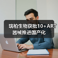 瑞柏生物获批10+ART器械推进国产化(图2) 瑞柏生物获批10+ART器械推进国产化(图2)