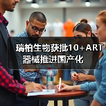 瑞柏生物获批10+ART器械推进国产化(图3) 瑞柏生物获批10+ART器械推进国产化(图3)