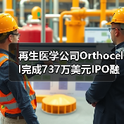 再生医学公司Orthocell完成737万美元IPO融资,开发天然胶原组织再生医疗设备(图3) 再生医学公司Orthocell完成737万美元IPO融资,开发天然胶原组织再生医疗设备(图3)